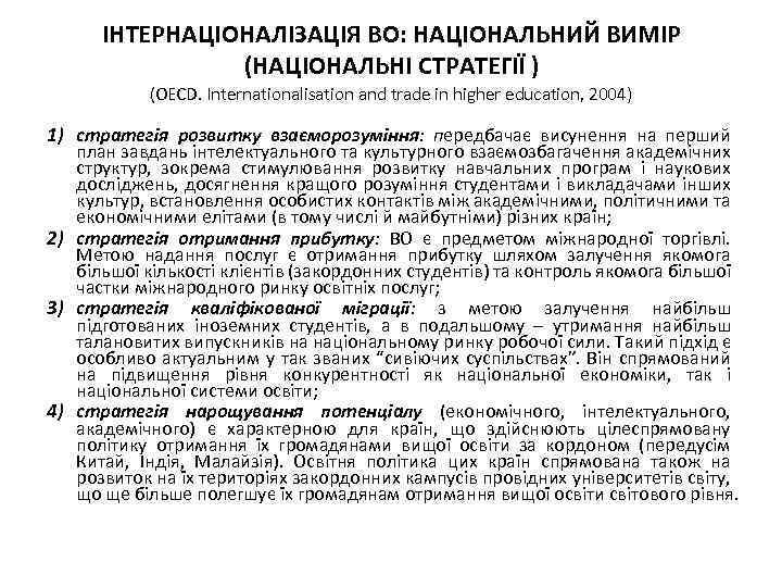 ІНТЕРНАЦІОНАЛІЗАЦІЯ ВО: НАЦІОНАЛЬНИЙ ВИМІР (НАЦІОНАЛЬНІ СТРАТЕГІЇ ) (OECD. Internationalisation and trade in higher education,