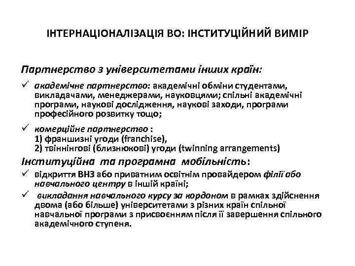 ІНТЕРНАЦІОНАЛІЗАЦІЯ ВО: ІНСТИТУЦІЙНИЙ ВИМІР Партнерство з університетами інших країн: ü академічне партнерство: академічні обміни