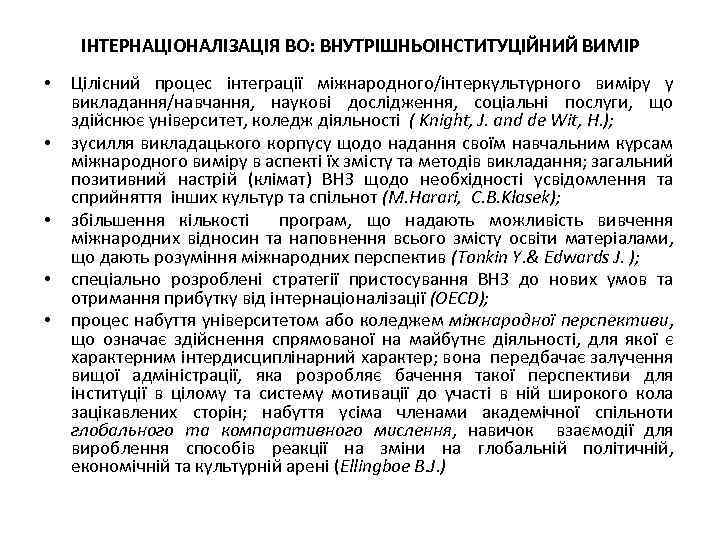 ІНТЕРНАЦІОНАЛІЗАЦІЯ ВО: ВНУТРІШНЬОІНСТИТУЦІЙНИЙ ВИМІР • • • Цілісний процес інтеграції міжнародного/інтеркультурного виміру у викладання/навчання,