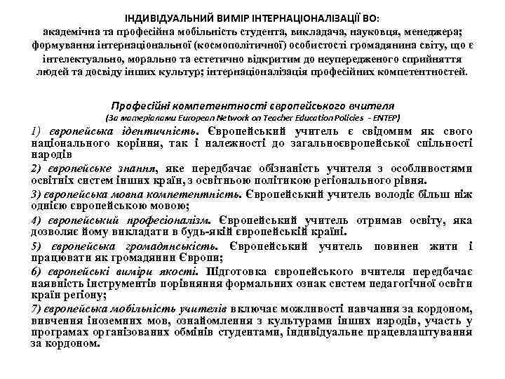 ІНДИВІДУАЛЬНИЙ ВИМІР ІНТЕРНАЦІОНАЛІЗАЦІЇ ВО: академічна та професійна мобільність студента, викладача, науковця, менеджера; формування інтернаціональної