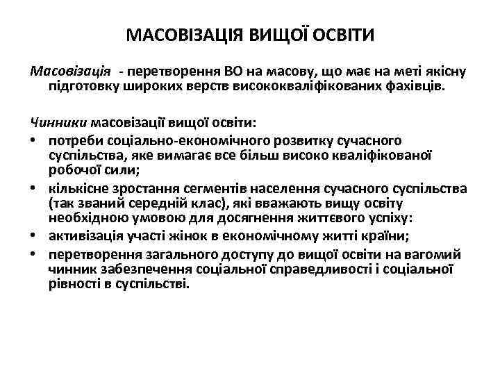 МАСОВІЗАЦІЯ ВИЩОЇ ОСВІТИ Масовізація - перетворення ВО на масову, що має на меті якісну