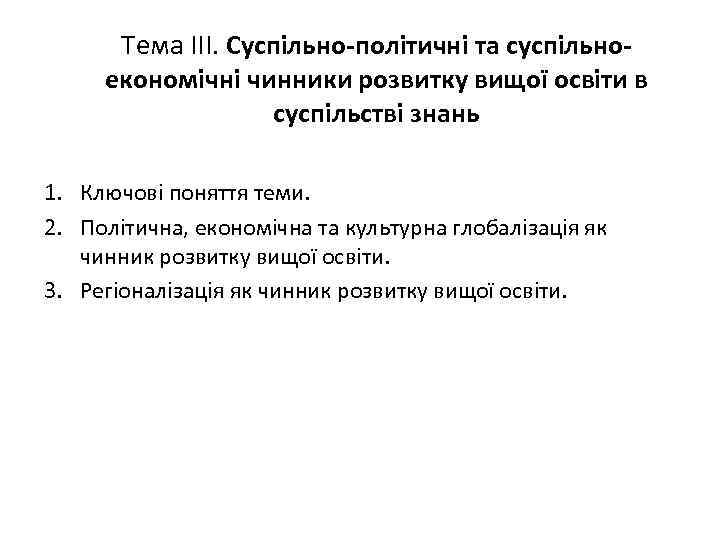 Тема ІІІ. Суспільно-політичні та суспільноекономічні чинники розвитку вищої освіти в суспільстві знань 1. Ключові