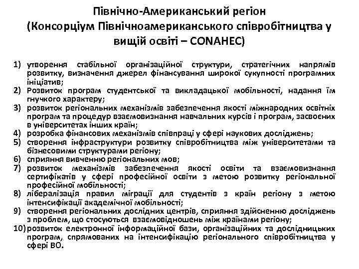 Північно-Американський регіон (Консорціум Північноамериканського співробітництва у вищій освіті – CONAHEC) 1) утворення стабільної організаційної