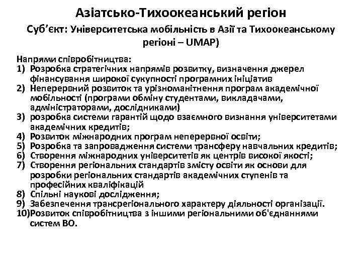 Азіатсько-Тихоокеанський регіон Суб’єкт: Університетська мобільність в Азії та Тихоокеанському регіоні – UMAP) Напрями співробітництва: