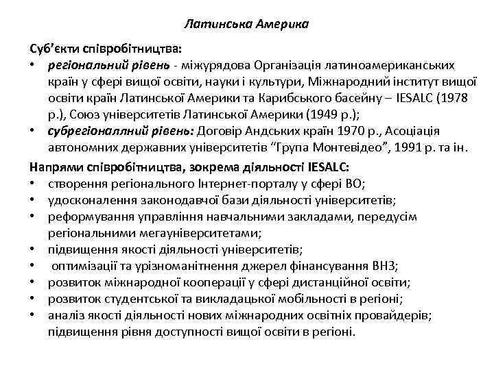 Латинська Америка Суб’єкти співробітництва: • регіональний рівень - міжурядова Організація латиноамериканських країн у сфері