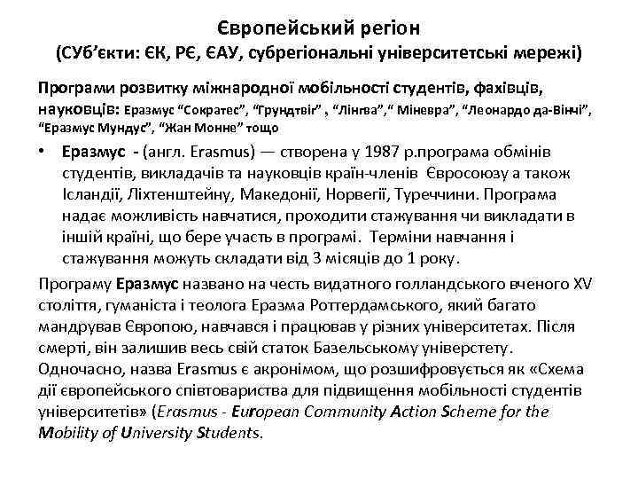 Європейський регіон (СУб’єкти: ЄК, РЄ, ЄАУ, субрегіональні університетські мережі) Програми розвитку міжнародної мобільності студентів,