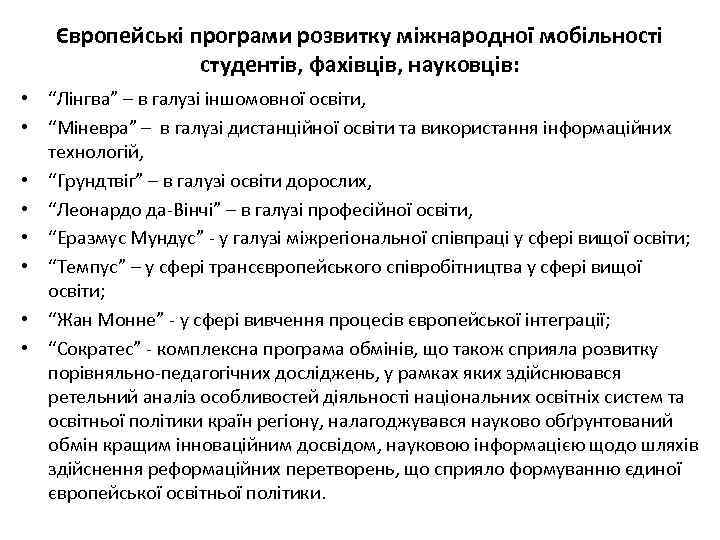 Європейські програми розвитку міжнародної мобільності студентів, фахівців, науковців: • “Лінгва” – в галузі іншомовної