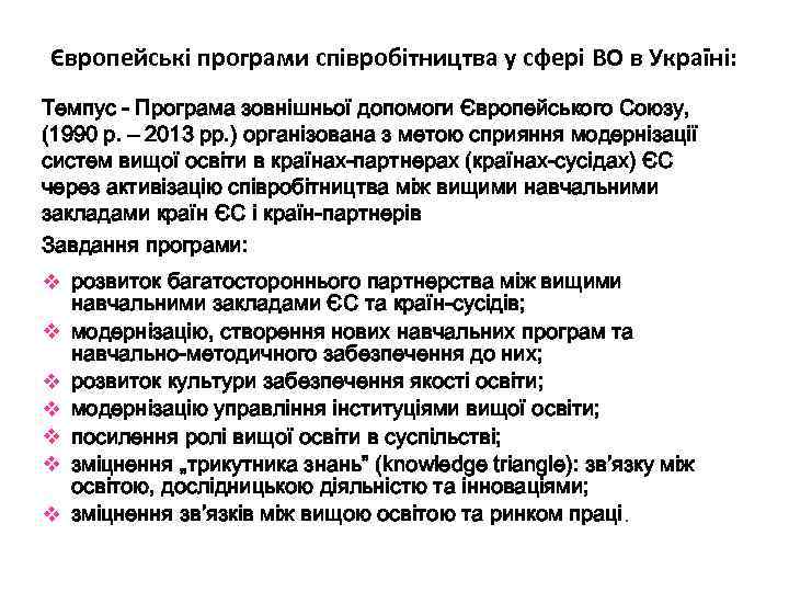 Європейські програми співробітництва у сфері ВО в Україні: Темпус - Програма зовнішньої допомоги Європейського