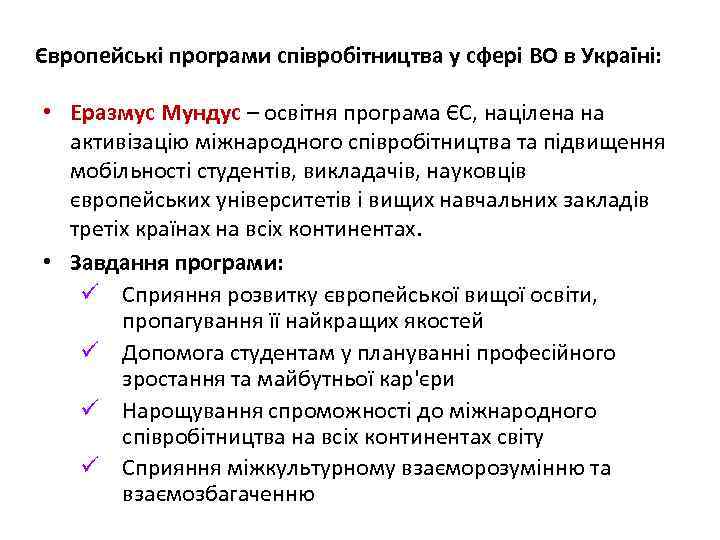 Європейські програми співробітництва у сфері ВО в Україні: • Еразмус Мундус – освітня програма