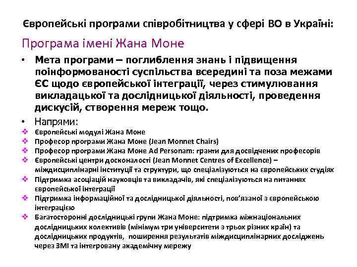 Європейські програми співробітництва у сфері ВО в Україні: Програма імені Жана Моне • Мета