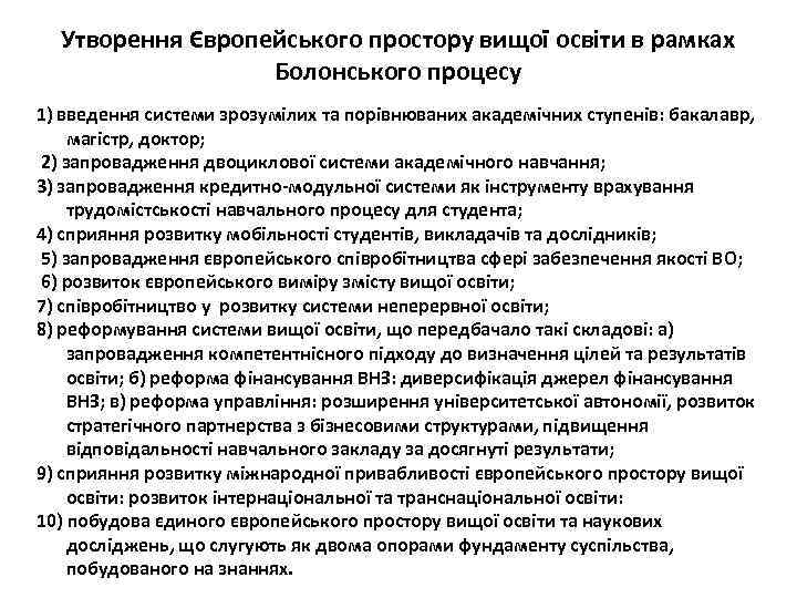 Утворення Європейського простору вищої освіти в рамках Болонського процесу 1) введення системи зрозумілих та