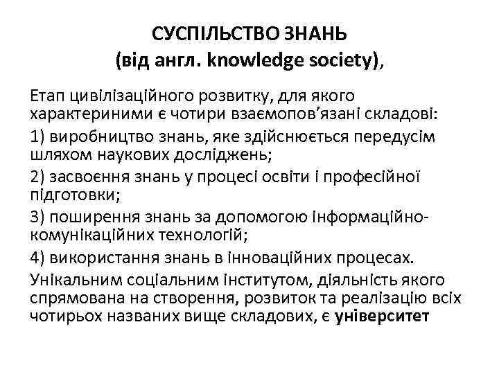 СУСПІЛЬСТВО ЗНАНЬ (від англ. knowledge society), Етап цивілізаційного розвитку, для якого характериними є чотири