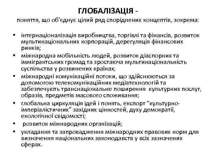 ГЛОБАЛІЗАЦІЯ - поняття, що об’єднує цілий ряд споріднених концептів, зокрема: • інтернаціоналізація виробництва, торгівлі