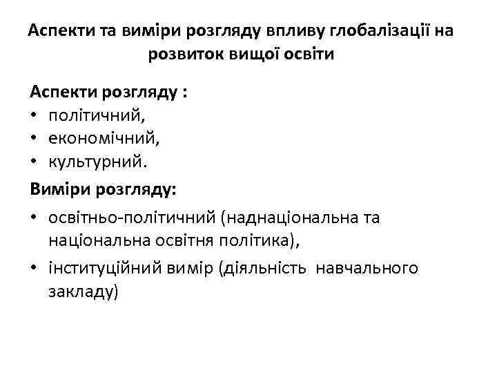 Аспекти та виміри розгляду впливу глобалізації на розвиток вищої освіти Аспекти розгляду : •