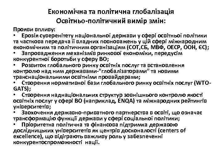 Економічна та політична глобалізація Освітньо-політичний вимір змін: Прояви впливу: • Ерозія суверенітету національної держави