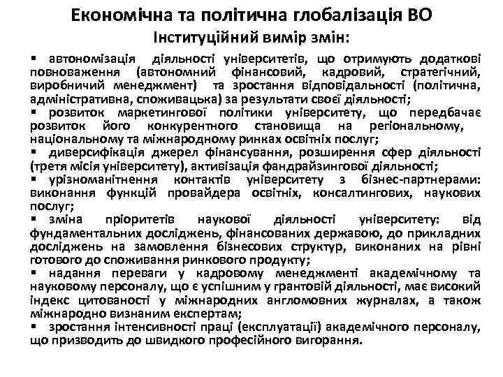 Економічна та політична глобалізація ВО Інституційний вимір змін: § автономізація діяльності університетів, що отримують