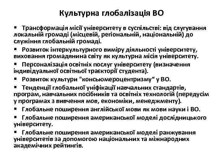 Культурна глобалізація ВО § Трансформація місії університету в суспільстві: від слугування локальній громаді (місцевій,