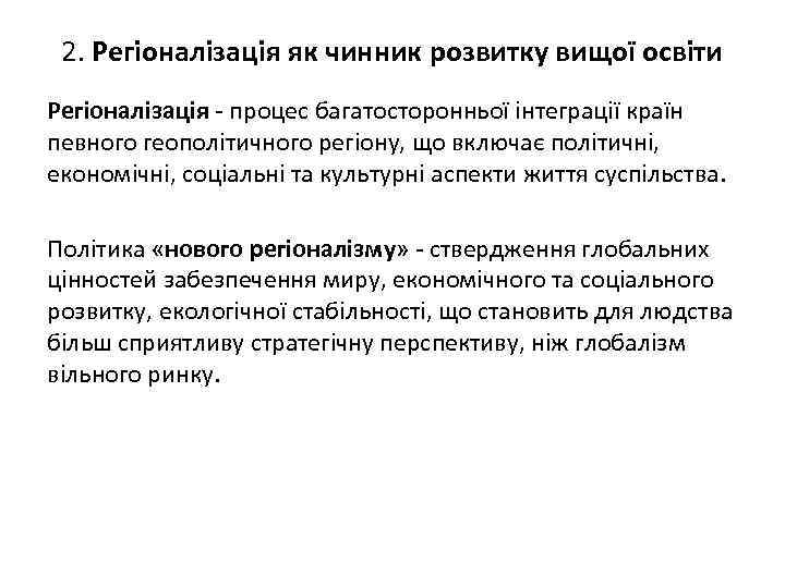 2. Регіоналізація як чинник розвитку вищої освіти Регіоналізація - процес багатосторонньої інтеграції країн певного