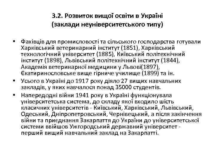 3. 2. Розвиток вищої освіти в Україні (заклади неуніверситетського типу) • Фахівців для промисловості