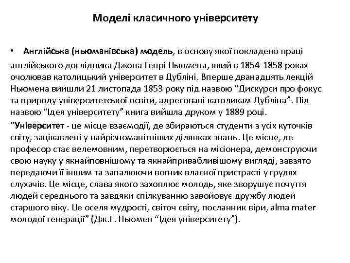 Моделі класичного університету • Англійська (ньюманівська) модель, в основу якої покладено праці англійського дослідника