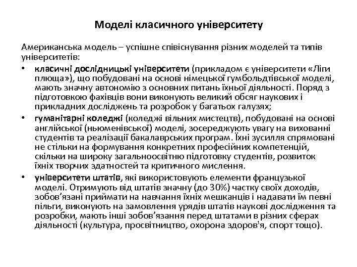 Моделі класичного університету Американська модель – успішне співіснування різних моделей та типів університетів: •