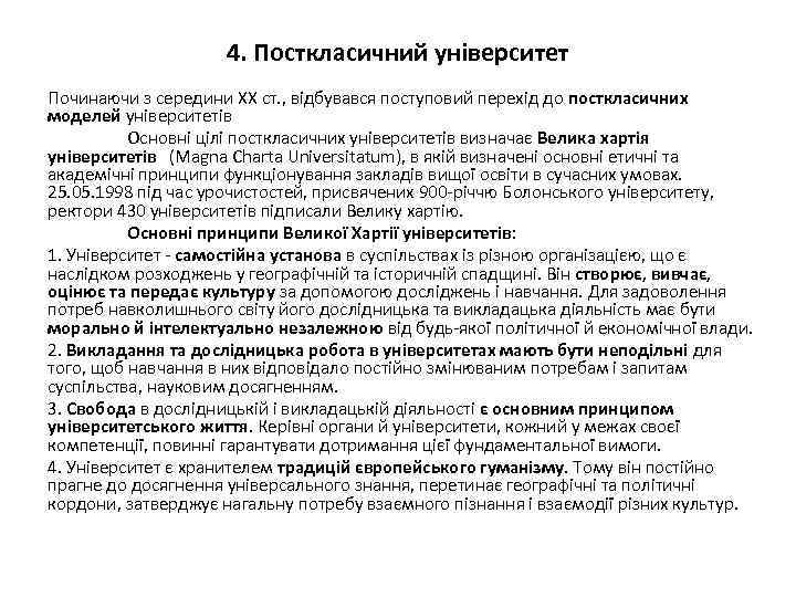 4. Посткласичний університет Починаючи з середини XX ст. , відбувався поступовий перехід до посткласичних