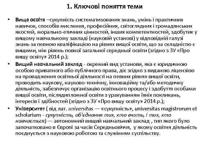 1. Ключові поняття теми • Вища освіта –сукупність систематизованих знань, умінь і практичних навичок,