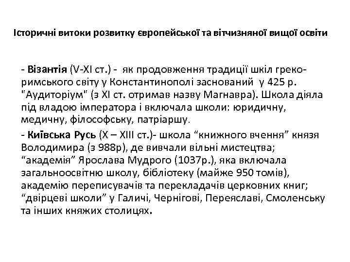 Історичні витоки розвитку європейської та вітчизняної вищої освіти Візантія (V ХІ ст. ) як