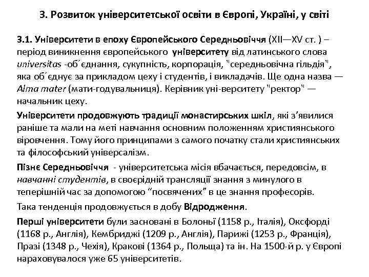 3. Розвиток університетської освіти в Європі, Україні, у світі 3. 1. Університети в епоху