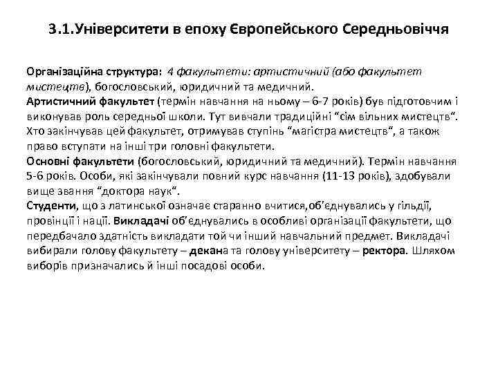 3. 1. Університети в епоху Європейського Середньовіччя Організаційна структура: 4 факультети: артистичний (або факультет