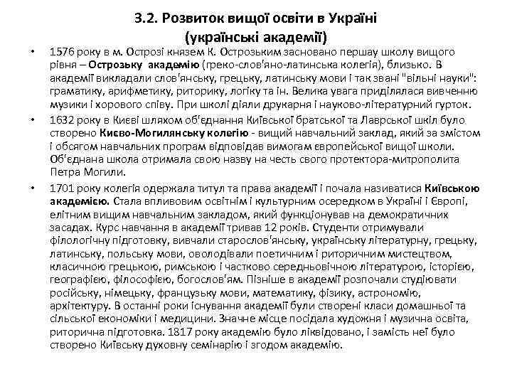  • • • 3. 2. Розвиток вищої освіти в Україні (українські академії) 1576