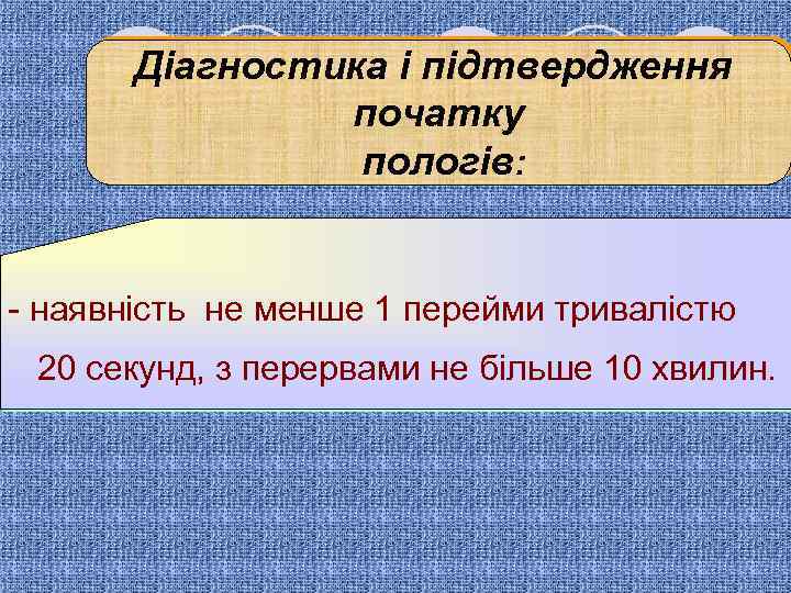 Діагностика і підтвердження початку пологів: - наявність не менше 1 перейми тривалістю 20 секунд,
