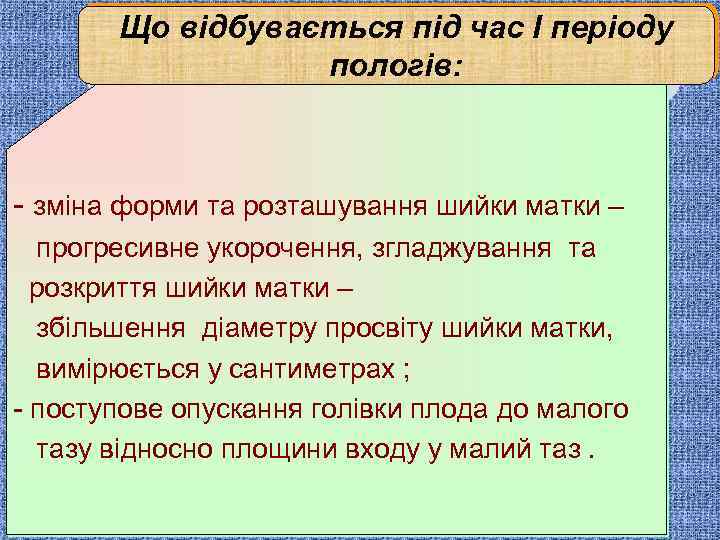 Що відбувається під час І періоду пологів: - зміна форми та розташування шийки матки
