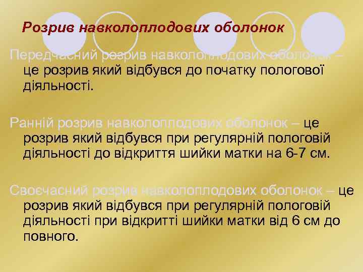 Розрив навколоплодових оболонок Передчасний розрив навколоплодових оболонок – це розрив який відбувся до початку