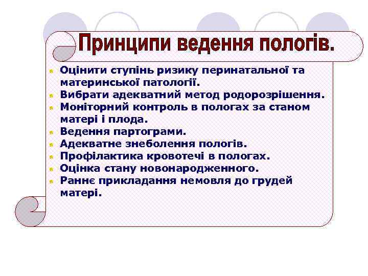 Оцінити ступінь ризику перинатальної та материнської патології. Вибрати адекватний метод родорозрішення. Моніторний контроль в