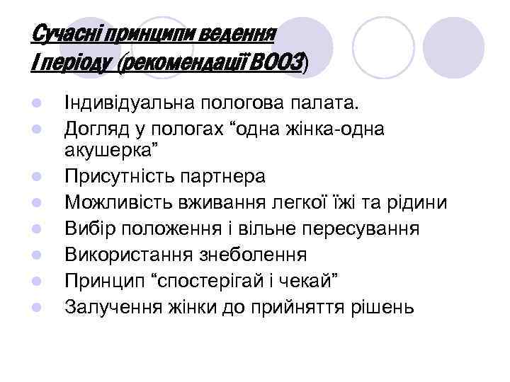 Сучасні принципи ведення І періоду (рекомендації ВООЗ) l l l l Індивідуальна пологова палата.