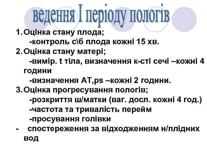 1. Оцінка стану плода; -контроль сб плода кожні 15 хв. 2. Оцінка стану матері;