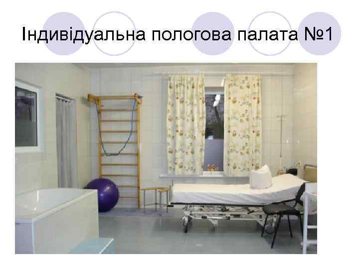Індивідуальна пологова палата № 1 