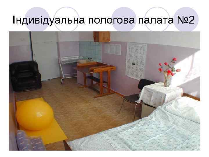 Індивідуальна пологова палата № 2 