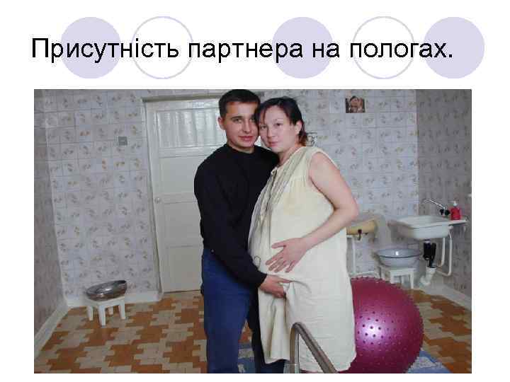 Присутність партнера на пологах. 