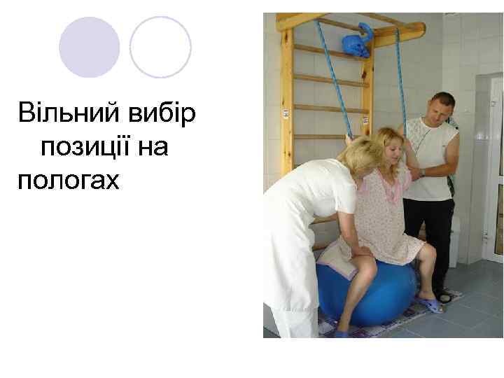 Вільний вибір позиції на пологах 