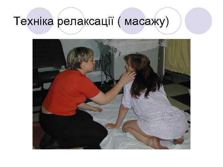 Техніка релаксації ( масажу) 