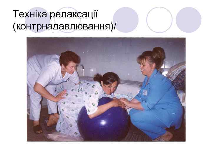 Техніка релаксації (контрнадавлювання)/ 