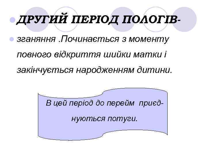 l ДРУГИЙ l зганяння ПЕРІОД ПОЛОГІВ- . Починається з моменту повного відкриття шийки матки