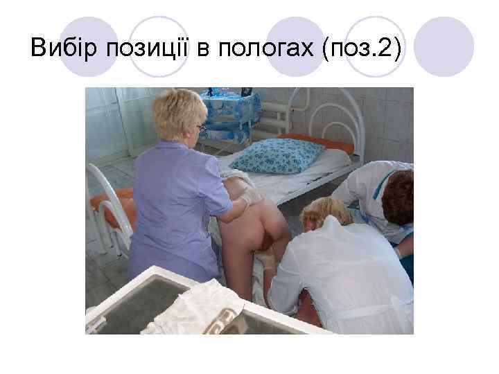 Вибір позиції в пологах (поз. 2) 