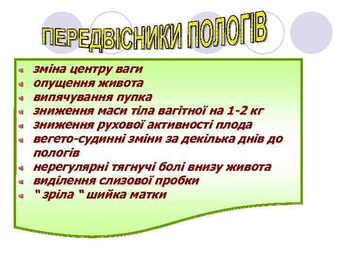 зміна центру ваги опущення живота випячування пупка зниження маси тіла вагітної на 1 -2