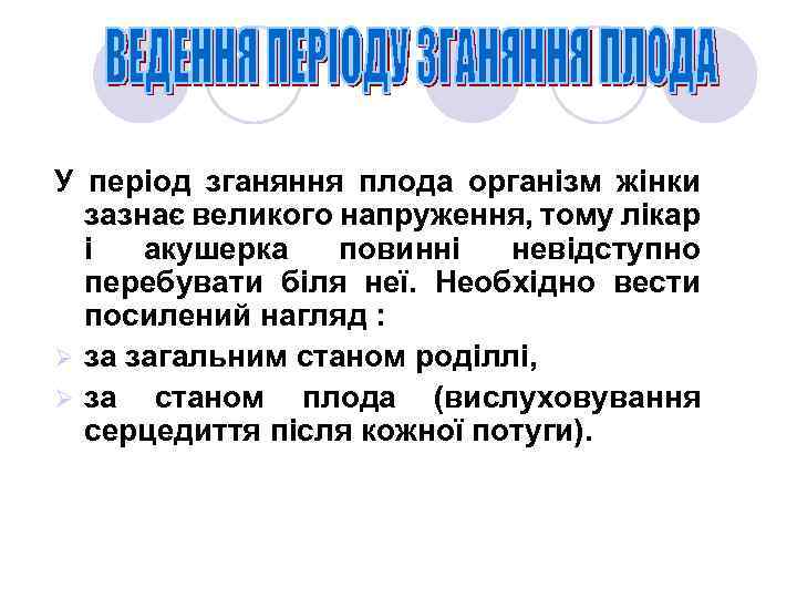У період зганяння плода організм жінки зазнає великого напруження, тому лікар і акушерка повинні