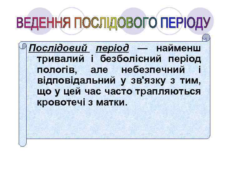 Послідовий період — найменш тривалий і безболісний період пологів, але небезпечний і відповідальний у