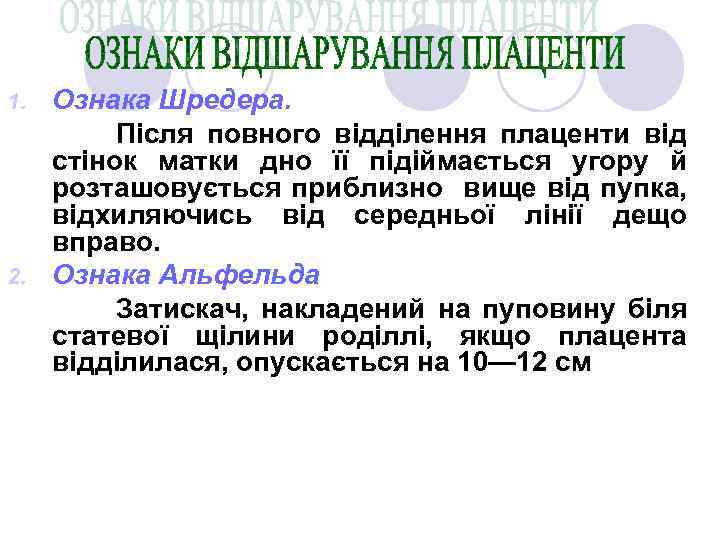 Ознака Шредера. Після повного відділення плаценти від стінок матки дно її підіймається угору й