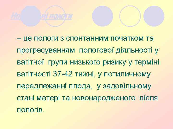Нормальні пологи – це пологи з спонтанним початком та прогресуванням пологової діяльності у вагітної